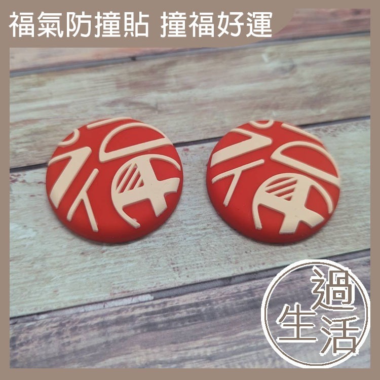 福字免打孔 防撞貼 軟墊 開運 防撞 過年裝飾 新年裝飾 過年 過年佈置 新年 春節裝飾 招財 春節佈置 【過生活】-細節圖6