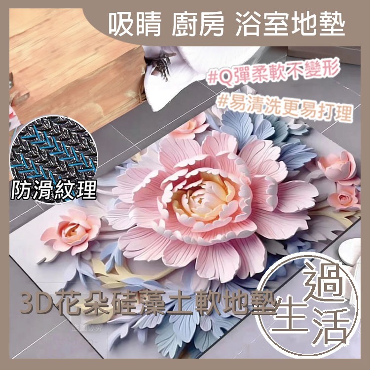 3D花朵硅藻土軟地墊 矽藻土地墊 浴室 地墊 珪藻土地墊 吸水地墊 矽藻土 軟地墊 防滑地墊 廚房 臥室 地墊-細節圖2