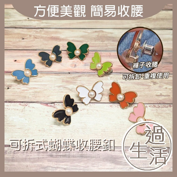 蝴蝶可拆式收腰釦 收腰釦 飾品 束腰 配件 定位珠 衣角扣 首飾 蝴蝶 縮腰扣 可調節褲腰 褲子扣 褲子收腰 腰扣-規格圖4