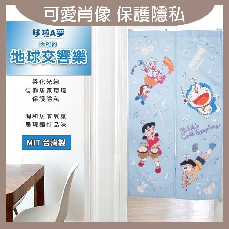 哆啦A夢 門簾 長門簾 對開式門簾 風水佈置 門對門 地球交響樂 . 過生活-細節圖2