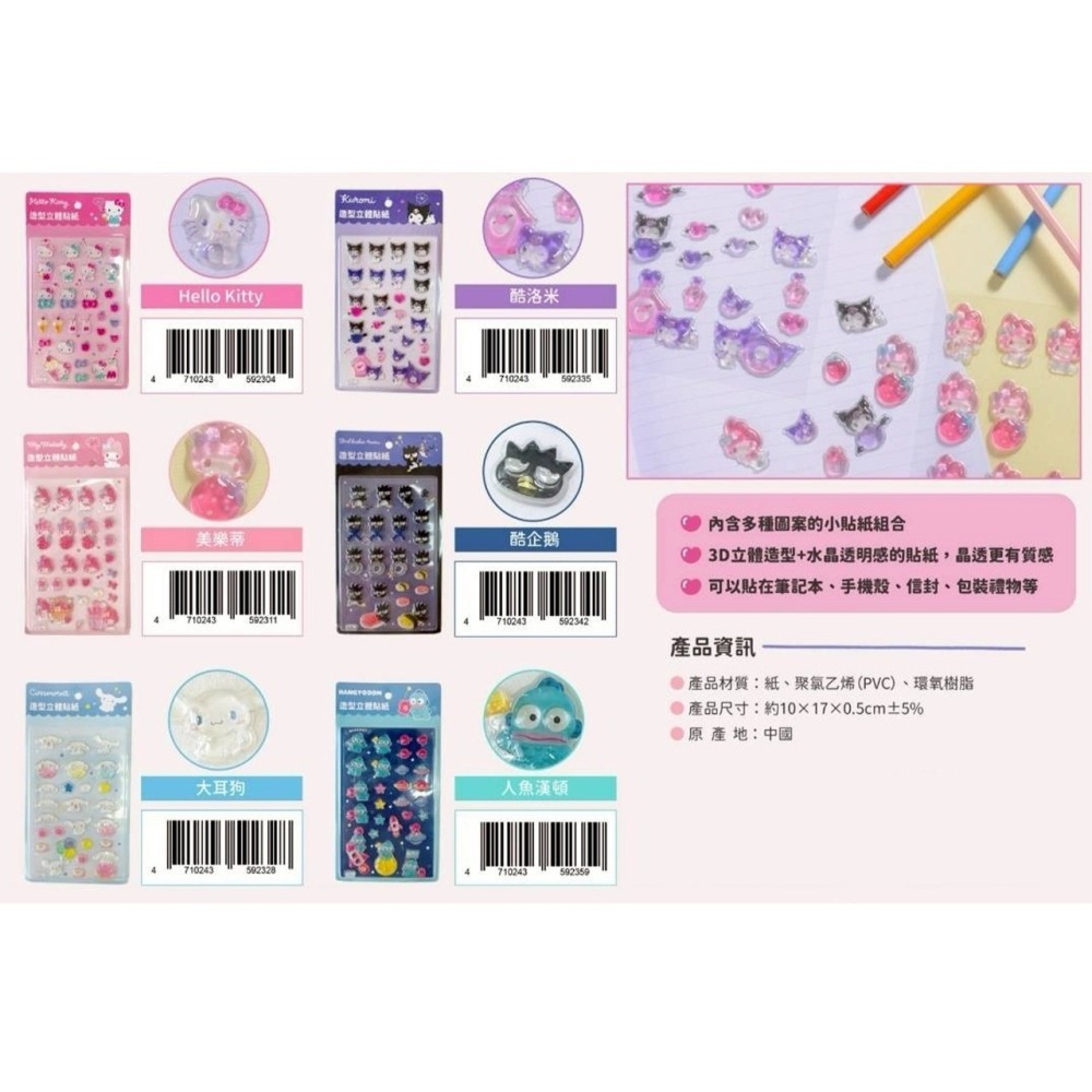 過生活IP訂購 三麗鷗 立體貼紙 HelloKitty 美樂蒂 大耳狗 酷洛米 人魚漢頓 酷企鵝 6732R-細節圖3