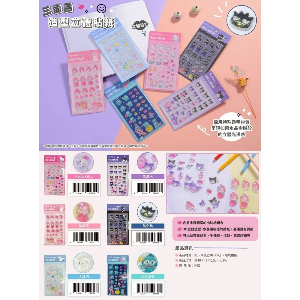 過生活IP訂購 三麗鷗 立體貼紙 HelloKitty 美樂蒂 大耳狗 酷洛米 人魚漢頓 酷企鵝 6732R-細節圖4
