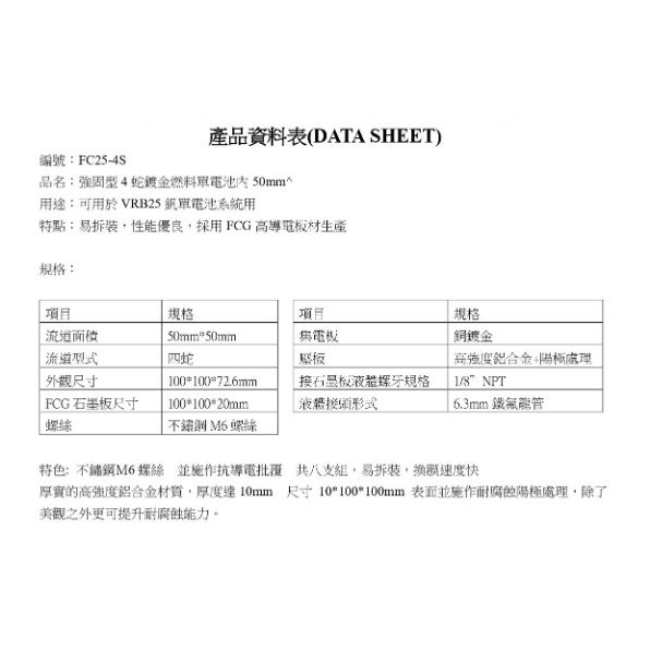 【富堡】強固型 4蛇 燃料電池單電池 內50mm*50mm【FC25-4S】實驗用電池 學校實驗 可客製化-細節圖3