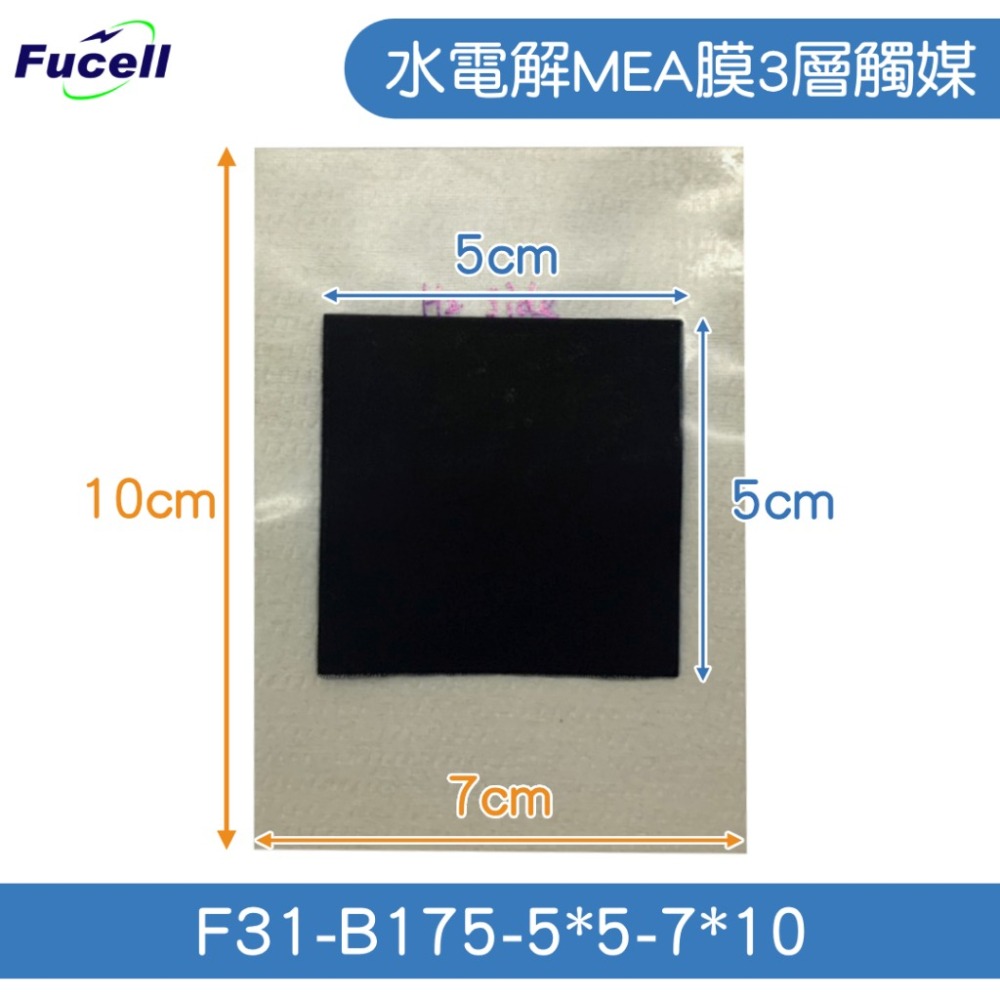 【富堡】水電解MEA膜3層觸媒5*5cm框7*10  F31-B175-5*5-7*10 台灣出貨-細節圖2