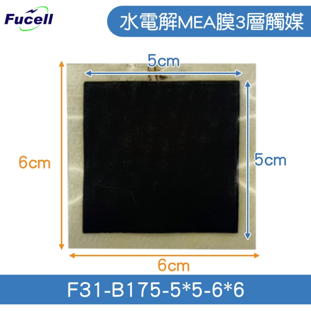 【富堡】水電解MEA膜3層觸媒5*5cm框6*6  台灣桃園現貨  F31-B175-5*5-6*6-細節圖2