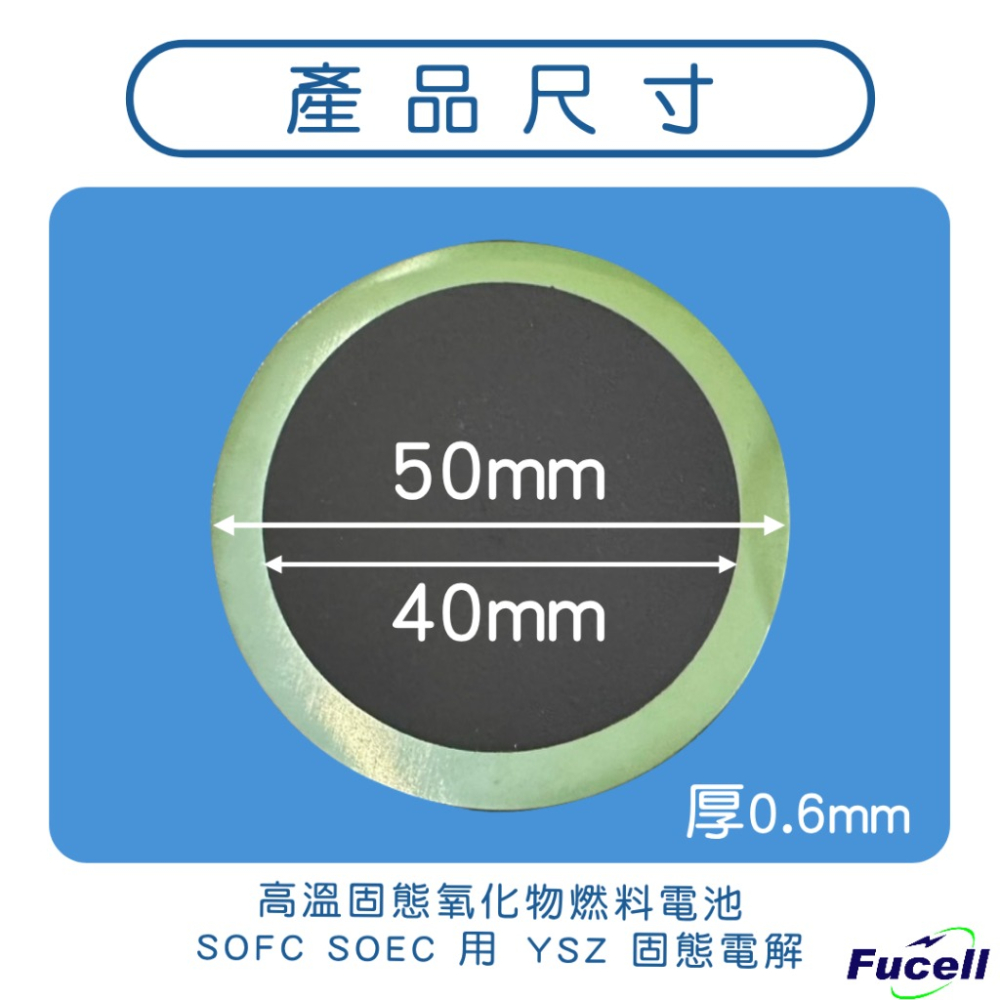 【富堡】高溫固態氧化物燃料電池SOFC SOEC 用 YSZ 固態電解 台灣出貨-細節圖3