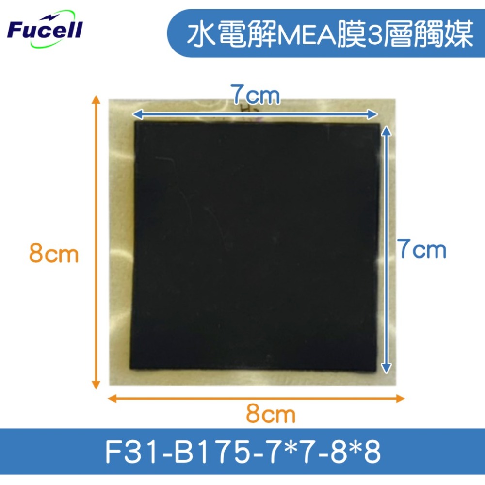 【富堡】水電解MEA膜3層觸媒7*7cm框8*8   F31-B175-7*7-8*8-細節圖2