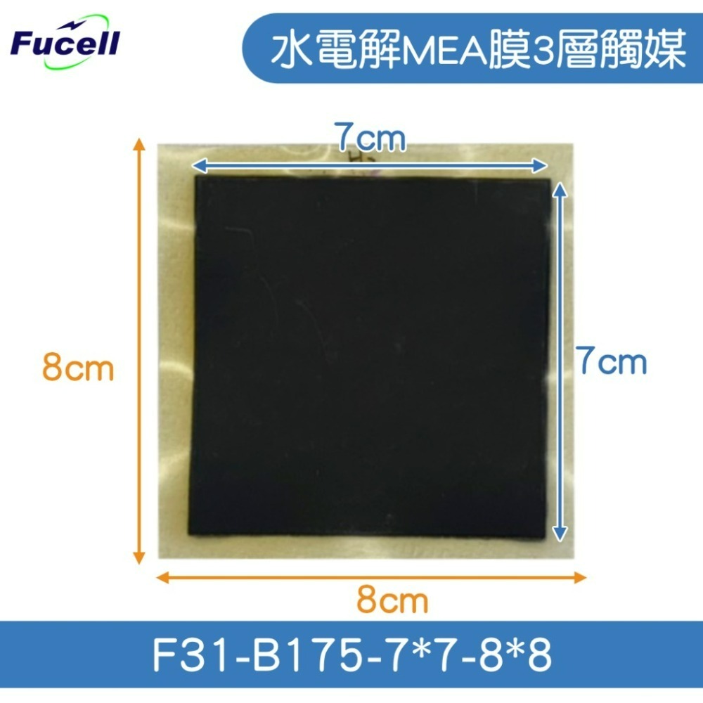 【富堡】水電解MEA膜3層觸媒7*7cm框8*8   F31-B175-7*7-8*8-細節圖2