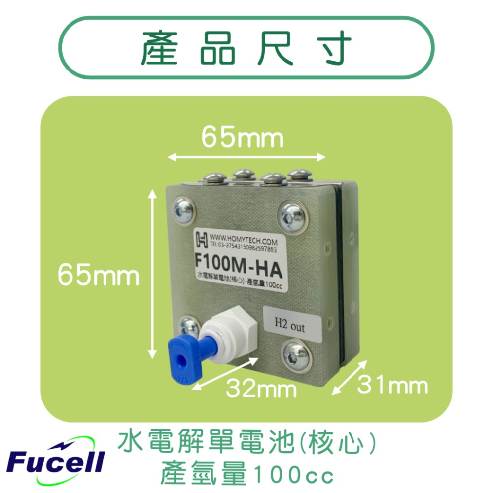 【富堡】水電解單電池(核心)-產氫量100cc 水電解核心 台灣現貨 F100M-HA-細節圖2