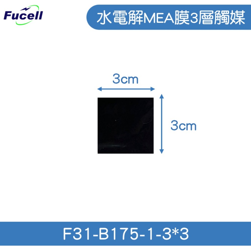 【富堡】水電解MEA膜3層 觸媒3*3CM 台灣出貨 F31-B175-1-3*3-細節圖2