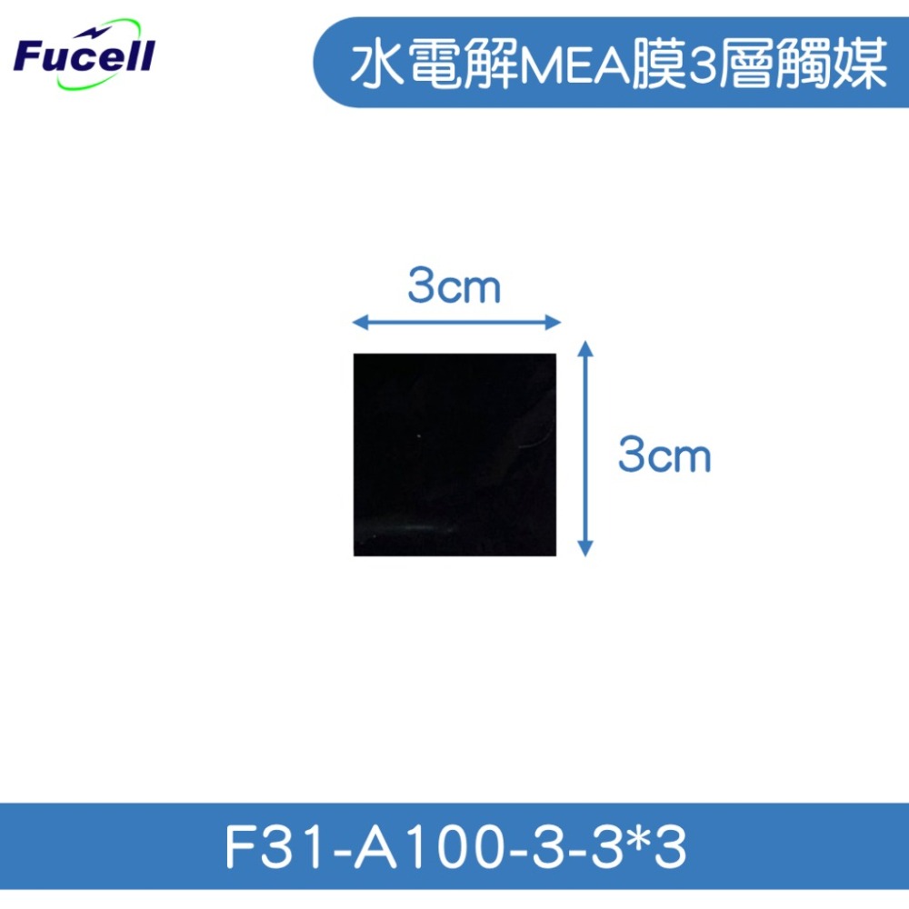 【富堡】水電解MEA膜3層 觸媒3*3CM  F31-A100-3-3*3-細節圖2