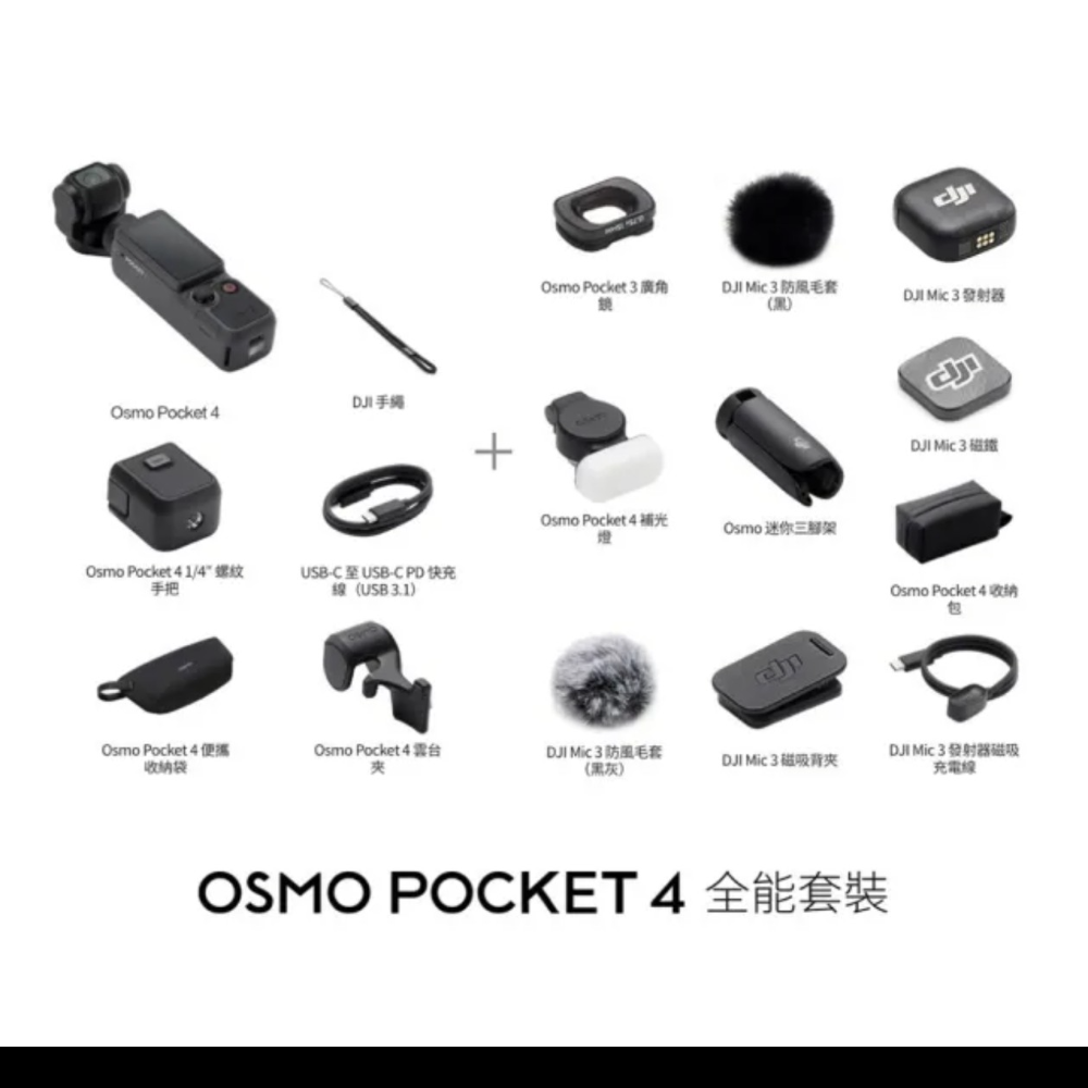 OSMO POCKET 4 全能套裝-規格圖1
