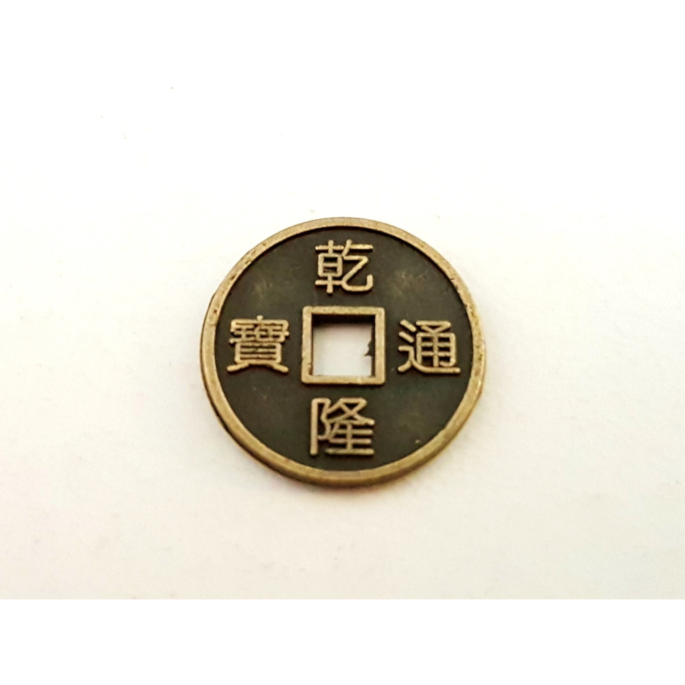 五帝錢 六帝錢 招財進寶 招財錢 吉祥錢 龍鳳錢 古錢 1.5cm-細節圖5