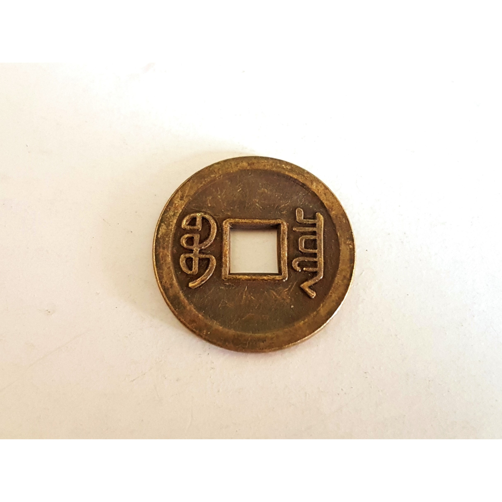 十帝錢 五帝錢 清朝銅錢 滿文銅錢 工藝品 2.3cm 買10送1 台灣製-細節圖2