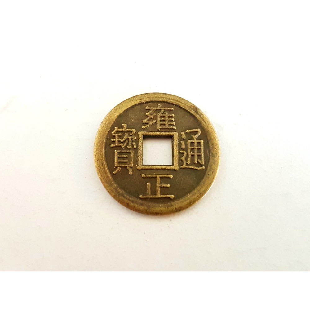 十帝錢 五帝錢 清朝銅錢 滿文銅錢 工藝品 2.3cm 買10送1 台灣製-規格圖2