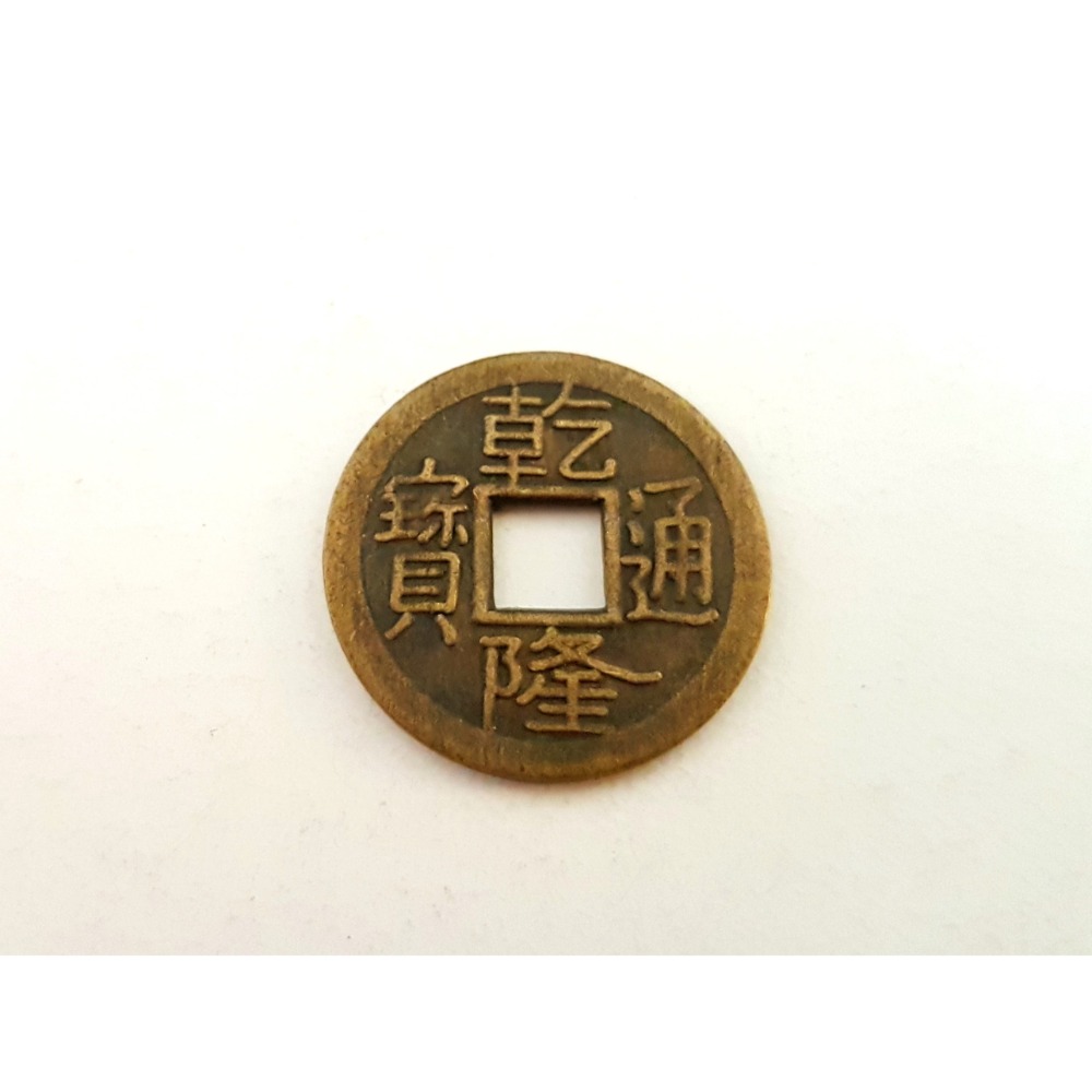 十帝錢 五帝錢 清朝銅錢 滿文銅錢 工藝品 2.3cm 買10送1 台灣製-規格圖2