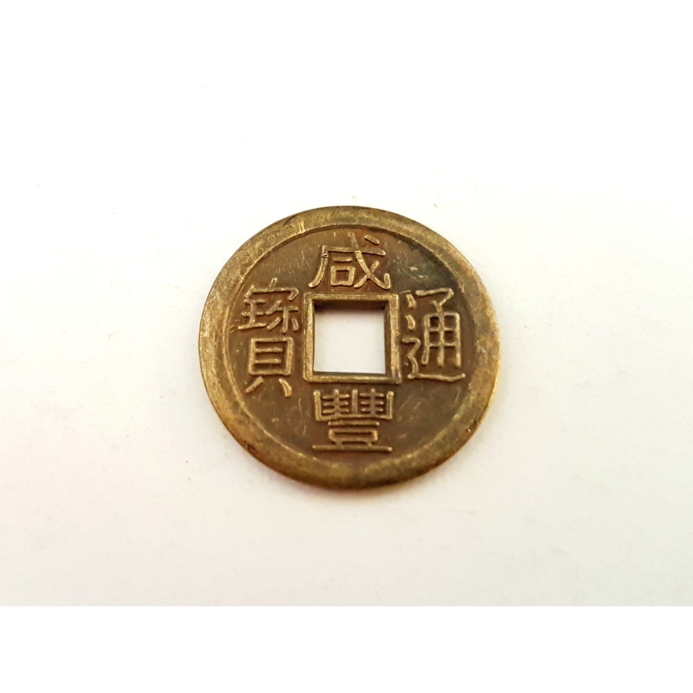 十帝錢 五帝錢 清朝銅錢 滿文銅錢 工藝品 2.3cm 買10送1 台灣製-規格圖2
