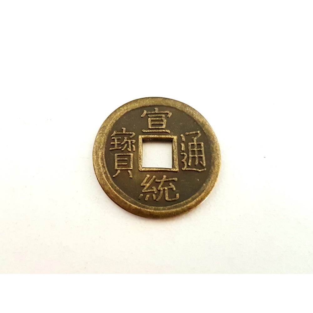 十帝錢 五帝錢 清朝銅錢 滿文銅錢 工藝品 2.3cm 買10送1 台灣製-規格圖2