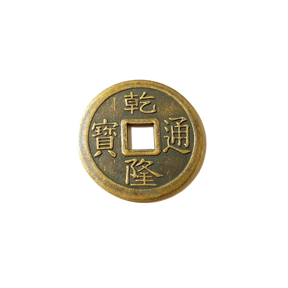 五帝錢 十帝錢 乾隆通寶 龍鳳錢 銅錢 清朝銅錢 2.5cm 買10送1-規格圖2