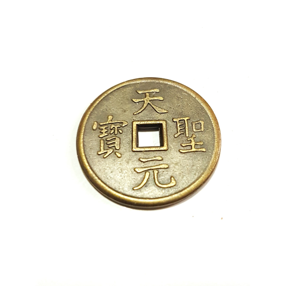 開天聖錢 開元通寶 天元聖寶 聖元宋寶 三元古錢 唐朝銅錢 古錢 銅錢 化煞 鎮宅 納財 2.5cm 買10送1-細節圖3