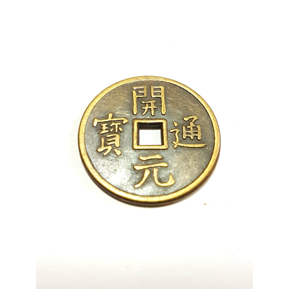 開天聖錢 開元通寶 天元聖寶 聖元宋寶 三元古錢 唐朝銅錢 古錢 銅錢 化煞 鎮宅 納財 2.5cm 買10送1-細節圖4