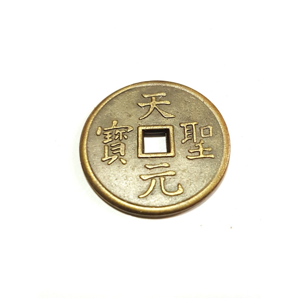 天元