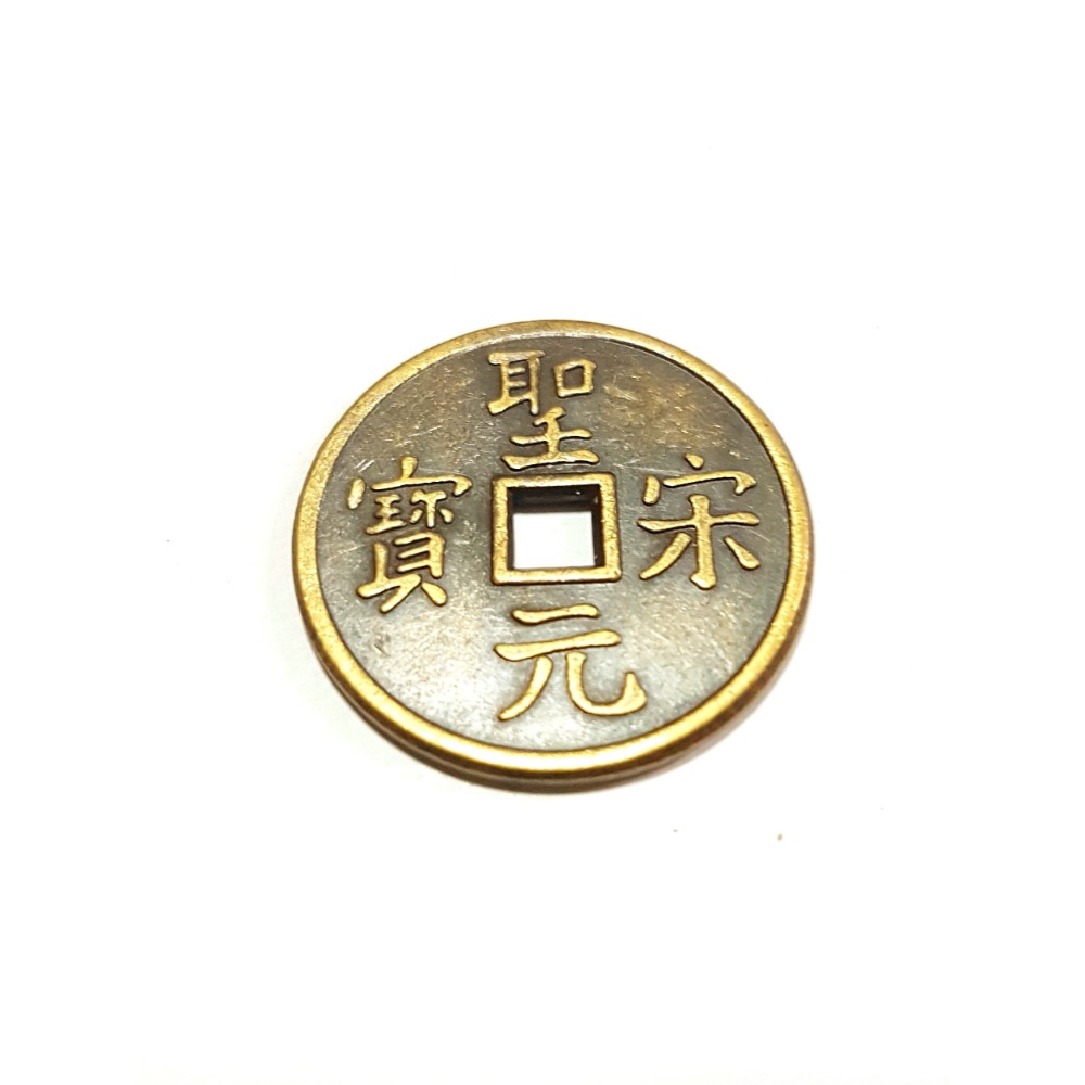 聖元