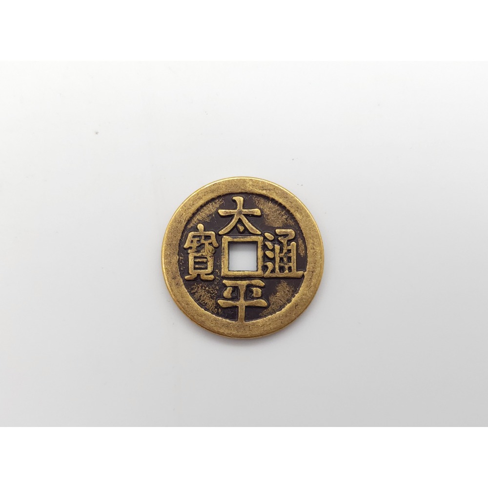 太平通寶