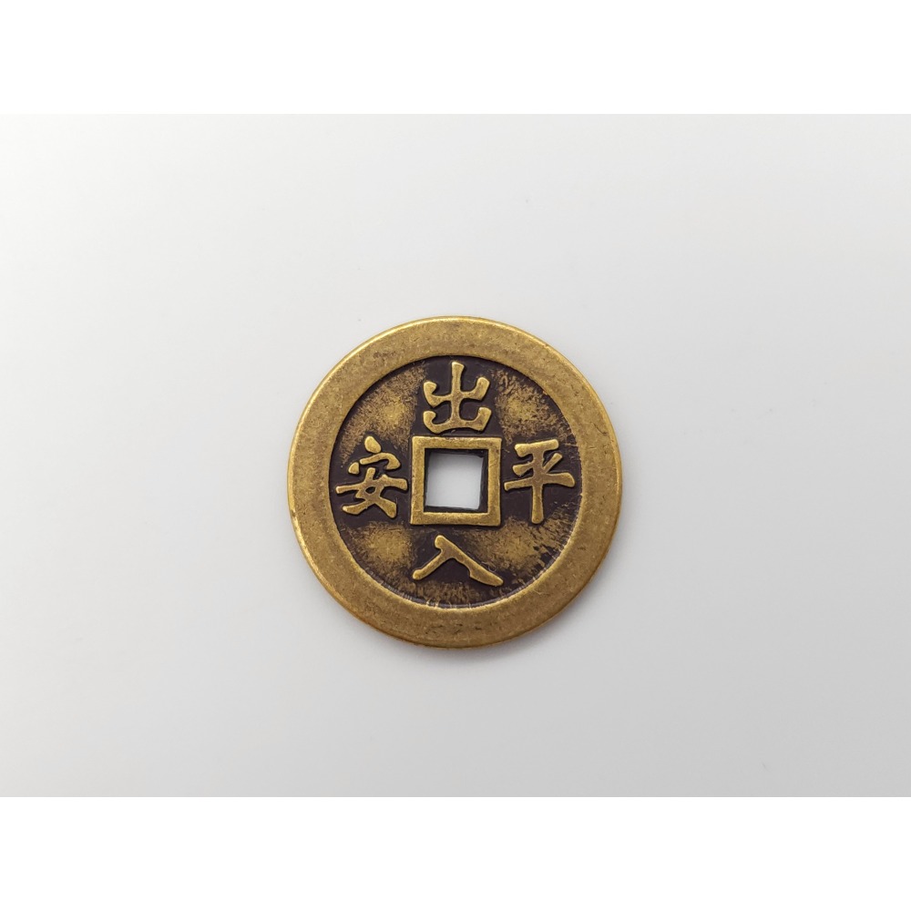 出入平安