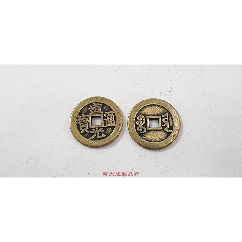 五帝錢 六帝錢 清朝銅錢 滿文錢 古錢 銅錢 2.55cm 加厚 招財 鎮宅-細節圖5