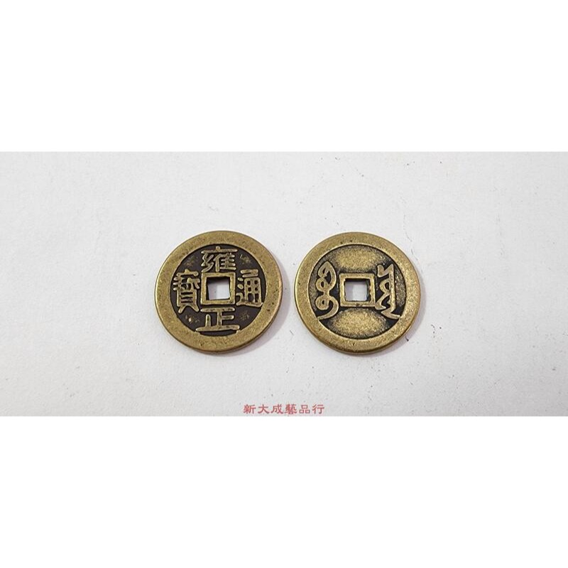 五帝錢 六帝錢 清朝銅錢 滿文錢 古錢 銅錢 2.55cm 加厚 招財 鎮宅-細節圖6