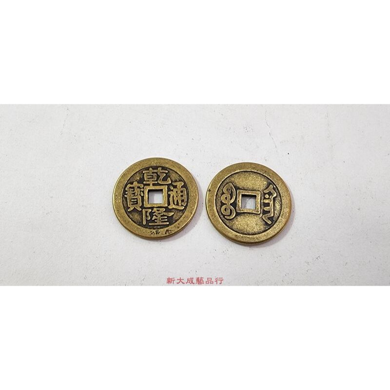 五帝錢 六帝錢 清朝銅錢 滿文錢 古錢 銅錢 2.55cm 加厚 招財 鎮宅-細節圖7