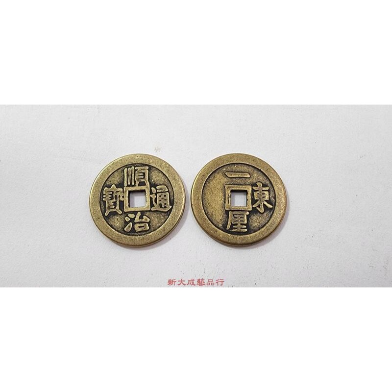 五帝錢 六帝錢 清朝銅錢 滿文錢 古錢 銅錢 2.55cm 加厚 招財 鎮宅-規格圖8