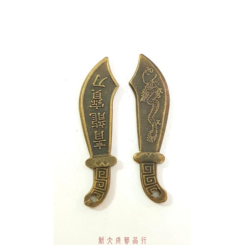 青龍寶刀錢 刀錢 銅錢 (純銅製造) 3.5cm 買10送1-細節圖2