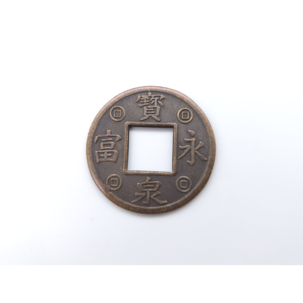 日日生財銅錢 福在眼前 招財錢 寶泉永富銅錢 古錢 銅錢 3.5cm-細節圖2