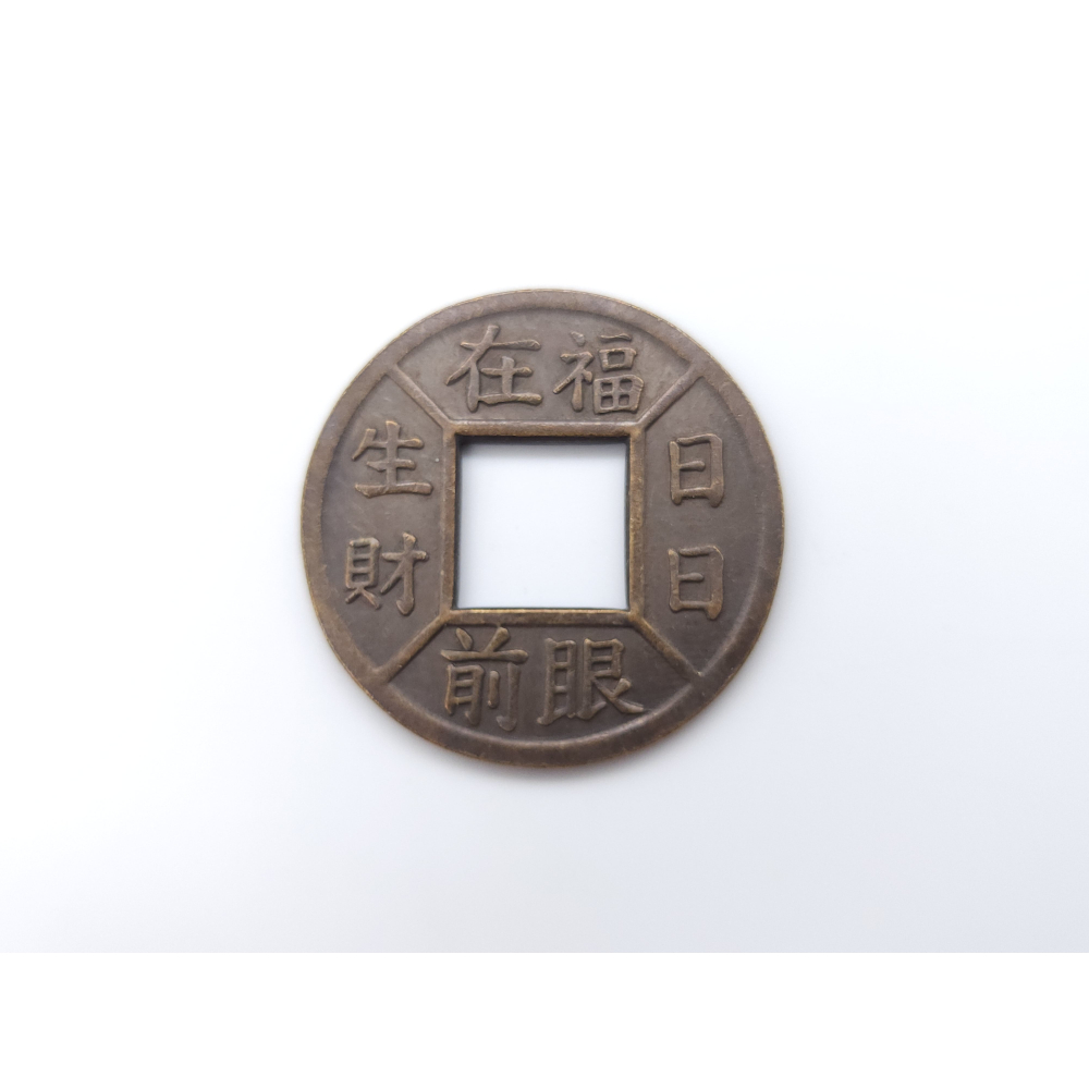 日日生財銅錢 福在眼前 招財錢 寶泉永富銅錢 古錢 銅錢 3.5cm-細節圖3
