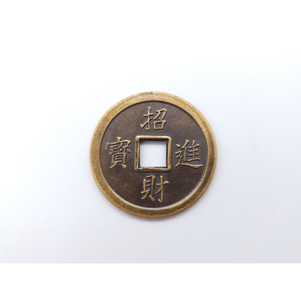 招財進寶錢 招財錢 古錢 銅錢 3.5cm 買15送1-細節圖2