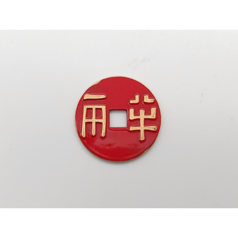 大五帝錢 秦漢五銖 半兩 開元通寶 宋元通寶 永樂通寶 黃銅 銅錢 (2.7cm) 招財 鎮宅-規格圖4