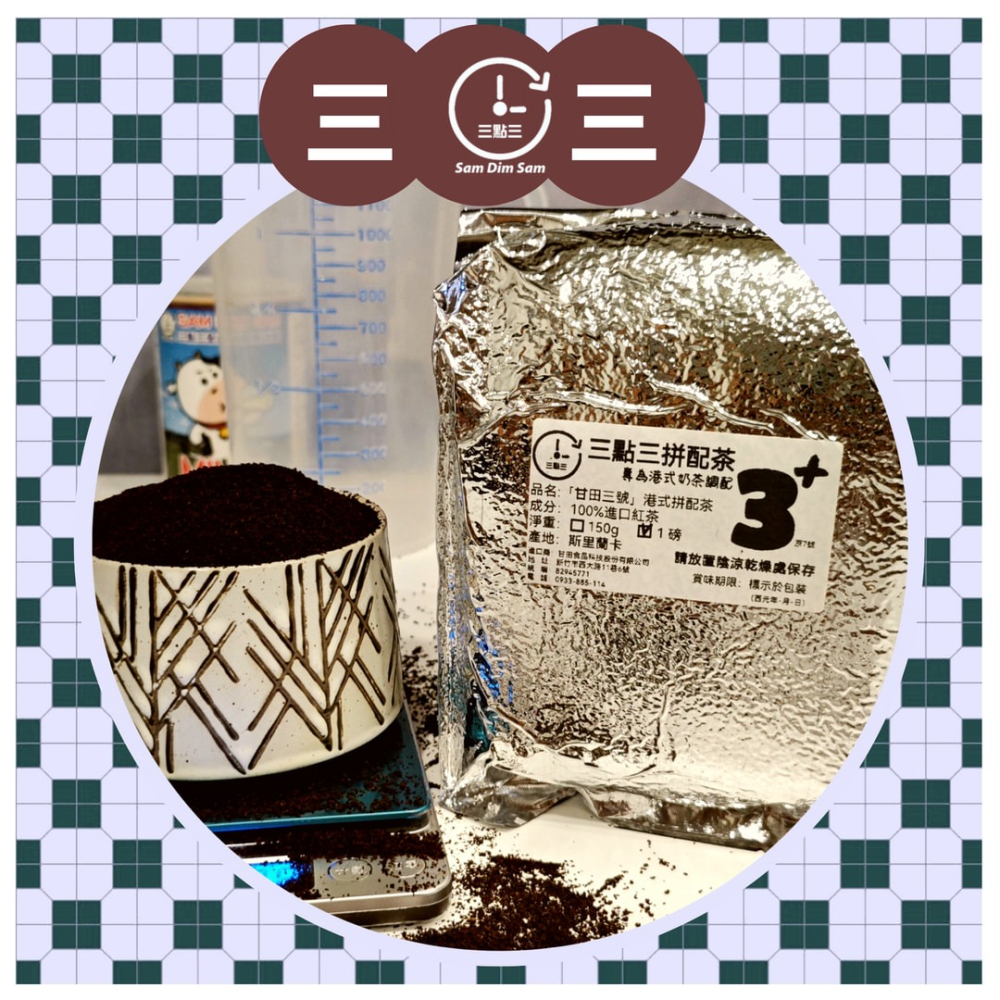 🔥熱銷🔥[1磅][甘田3+][送泡茶袋] 三點三 紅茶 拼茶 斯里蘭卡進口 港式奶茶 茶膽 錫蘭 另有 黑白淡奶-細節圖2