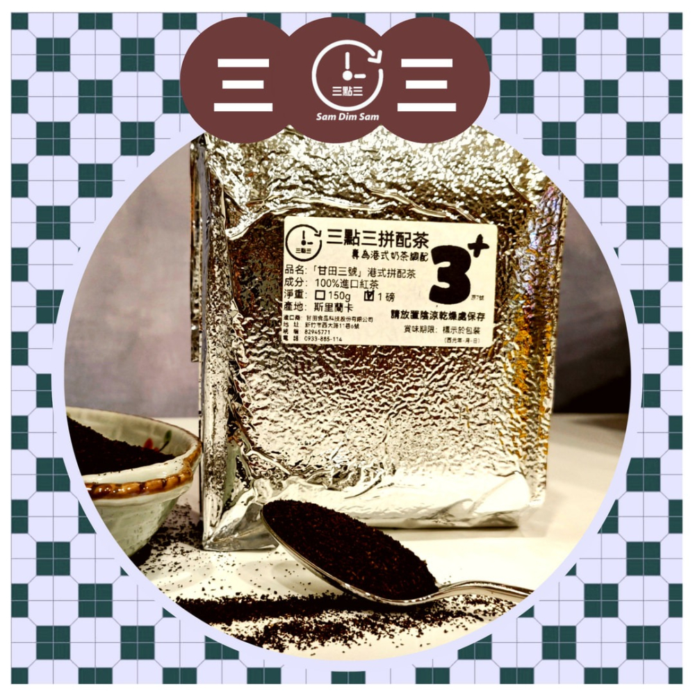 🔥熱銷🔥[1磅][甘田3+][送泡茶袋] 三點三 紅茶 拼茶 斯里蘭卡進口 港式奶茶 茶膽 錫蘭 另有 黑白淡奶-細節圖6