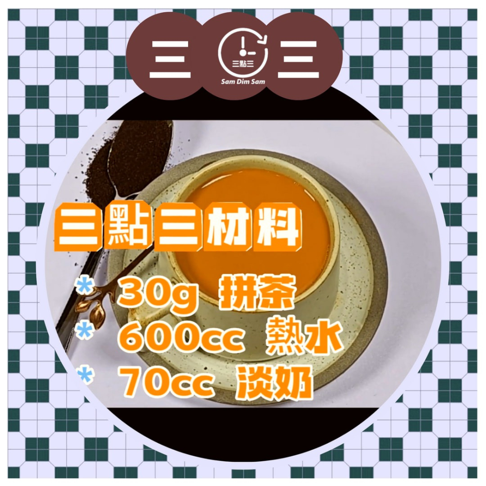 🔥熱銷🔥[1磅][甘田3+][送泡茶袋] 三點三 紅茶 拼茶 斯里蘭卡進口 港式奶茶 茶膽 錫蘭 另有 黑白淡奶-細節圖7