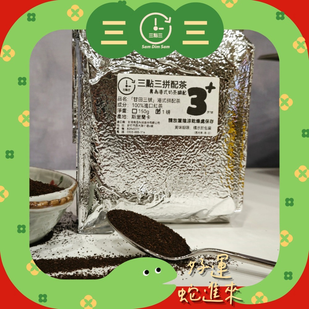 🔥熱銷🔥[1磅][甘田3+][送泡茶袋] 三點三 紅茶 拼茶 斯里蘭卡進口 港式奶茶 茶膽 錫蘭 另有 黑白淡奶-規格圖8