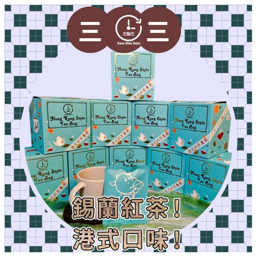 🥤大排檔奶茶只要3分鐘☕️[濃香] 三點三港式奶茶獨享茶包(一盒十包)  微波 港式奶茶 港式檸茶 茶膽 (需加淡奶)-細節圖6