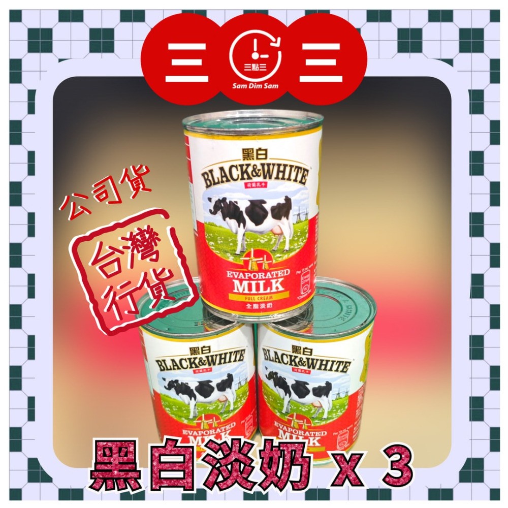 🧋淡奶專賣🥛 (送贈品) 黑白淡奶[公司貨] (奶水) 港式奶茶 港式鴛鴦  烘焙 點心 甜-細節圖2