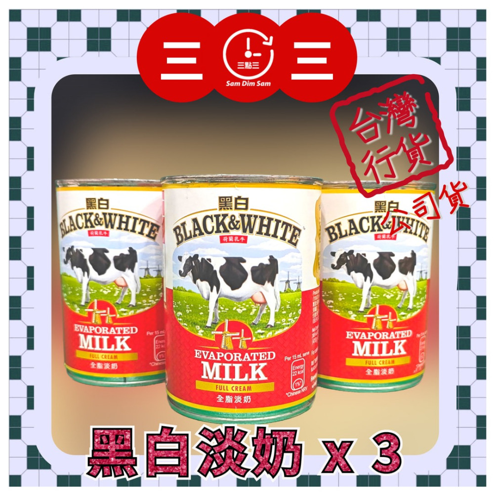 🧋淡奶專賣🥛 (送贈品) 黑白淡奶[公司貨] (奶水) 港式奶茶 港式鴛鴦  烘焙 點心 甜-細節圖3