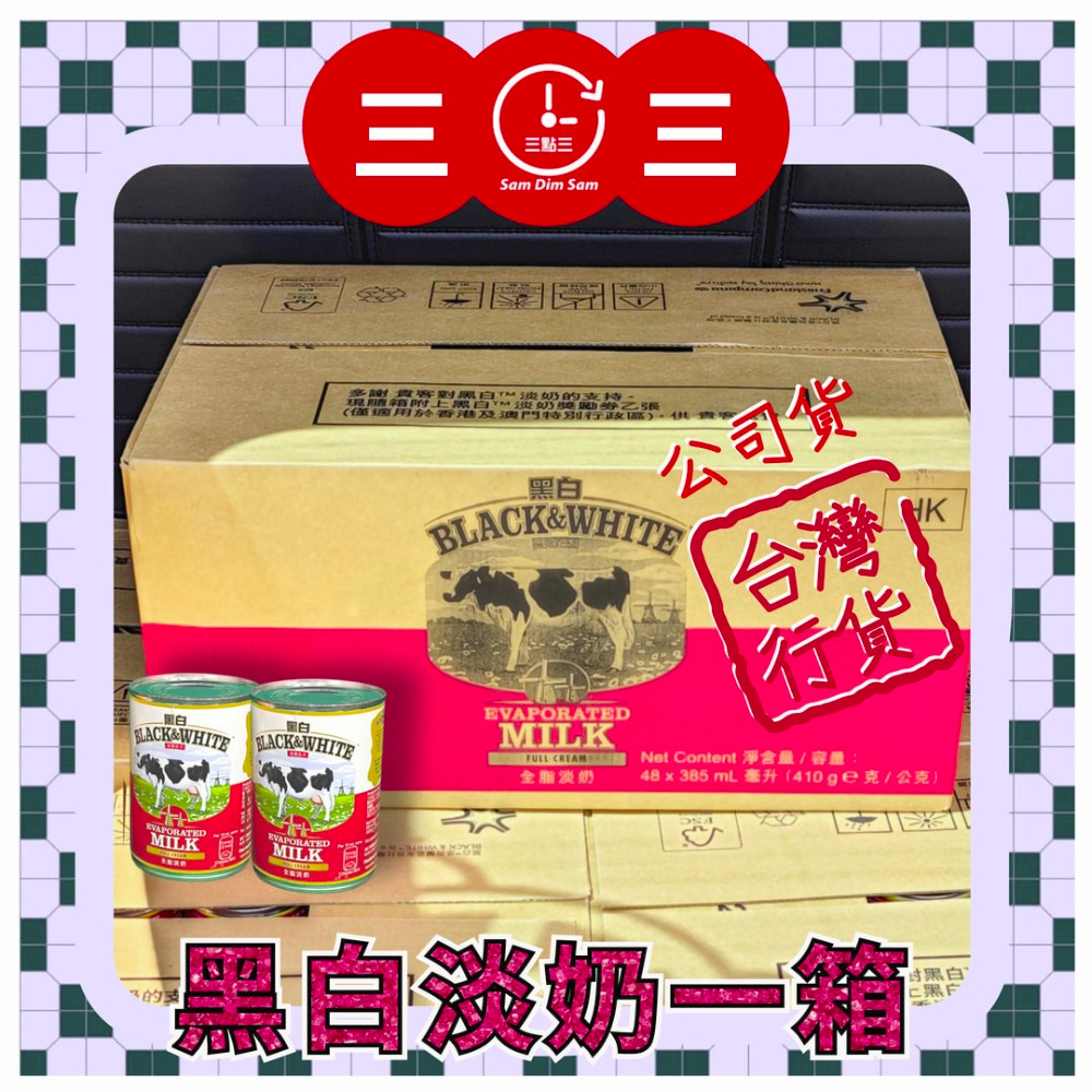 🧋淡奶專賣🥛 (送贈品) 黑白淡奶[公司貨] (奶水) 港式奶茶 港式鴛鴦  烘焙 點心 甜-規格圖7