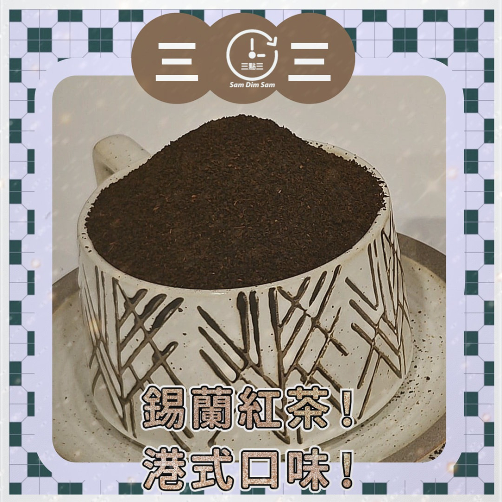 🔥熱銷🔥[一箱12磅] 甘田 3+號拼配紅茶 拼茶 錫蘭紅茶 港式奶茶 茶膽 另有 黑白淡奶-細節圖4