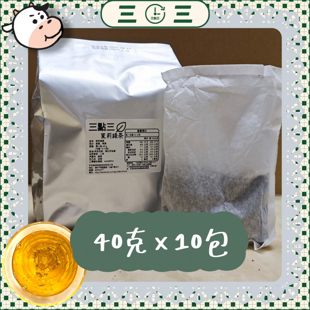 👨‍🍳新產品 三點三 苿莉綠茶 茉香綠茶 營業用 茶包 大份量 400g-細節圖4