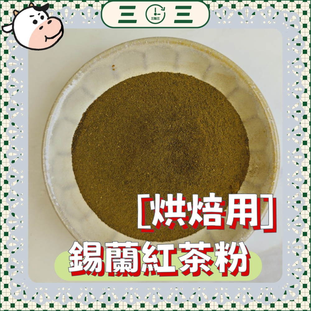 🧇🥞新產品  🥐🥯🍞🥖三點三 紅茶粉 烘焙用 純紅茶 非伯爵紅茶 低溫研磨 錫蘭-細節圖2