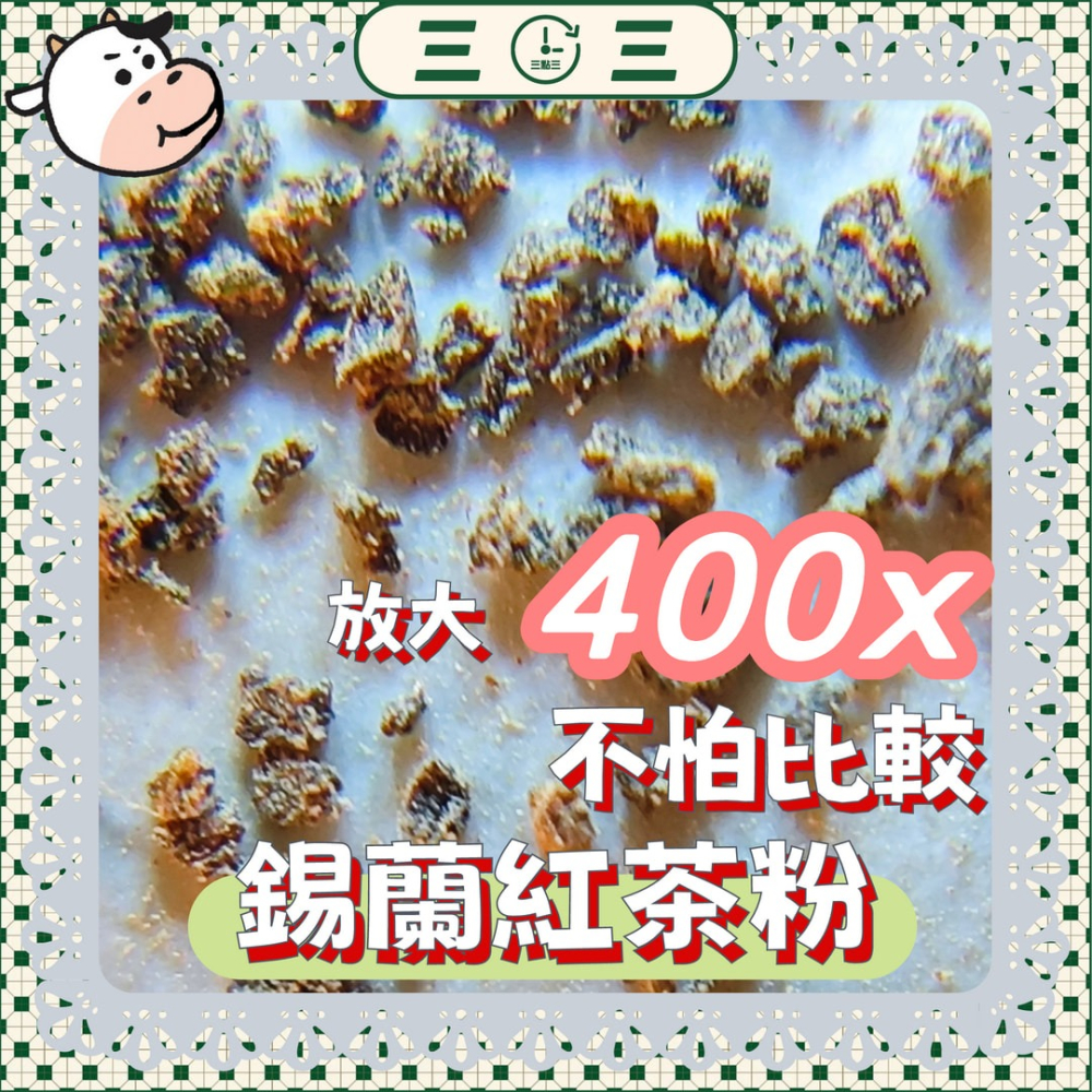 🧇🥞新產品  🥐🥯🍞🥖三點三 紅茶粉 烘焙用 純紅茶 非伯爵紅茶 低溫研磨 錫蘭-細節圖3